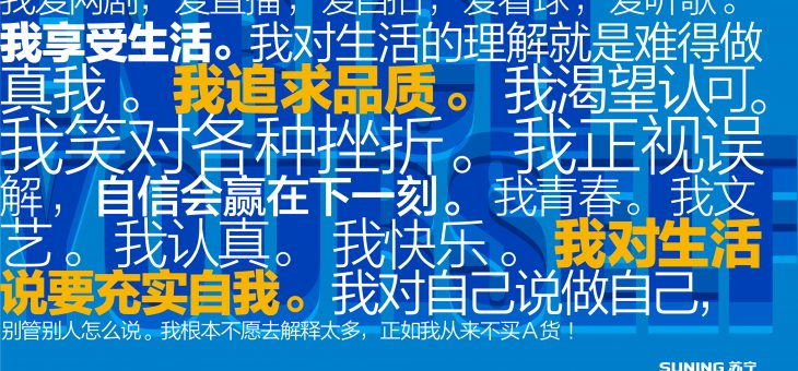 “真我”让苏宁重焕新生“Self” refreshes suning